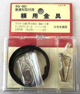 【最安値＆送料無料】【SG-001】壁掛けフック 二重折釘ネジフック（掛け軸用）掛け軸 額受け金具　扇形 額受け幅 絵画 額縁