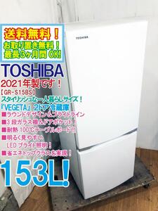 送料無料★2021年製★極上超美品 中古★東芝 153L ラウンドデザイン＆ブライトライン 耐熱100℃テーブル!!2ドア冷蔵庫【GR-S15BS-W】E3ZQ