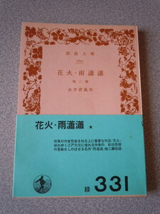 花火・雨瀟瀟他二篇　永井荷風　岩波文庫