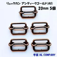 リュックカン 5個 20mm アンティークゴールド AG 手芸 資材