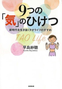 ９つの気のひけつ－新時代を生き抜くタオライフのすすめ