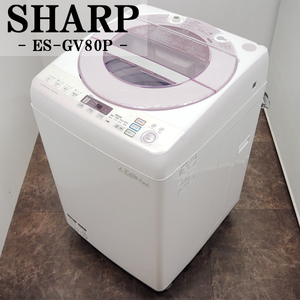 【中古】SGB-ESGV80PP/洗濯機/8.0kg/SHARP/シャープ/ES-GV80P-P/風乾燥/室内干し/槽クリーン/静音インバーター搭載/Ag+イオン/配送設置込み