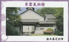 歴コレ2023カード 栃木県足利市 草雲美術館