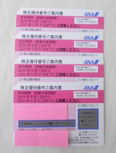 １円～☆ANA 株主優待券 株主優待番号ご案内書 ４枚おまとめで ２０２５年５月３１日まで 未使用 送料無料☆