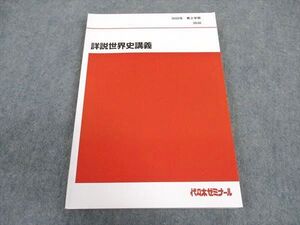 XB05-019 代ゼミ 代々木ゼミナール 詳説世界史講義 テキスト 状態良い 2020 第2学期 ☆ 014m0D