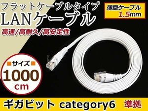 LAN ケーブル 白10m フラット 配線 CAT6 カテゴリー6 パソコンPC