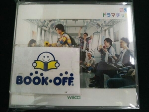 wacci CD 日常ドラマチック(初回生産限定版B)