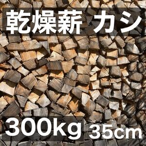 カシ 乾燥薪 300kg 薪ストーブなどにぜひ【引取り限定】