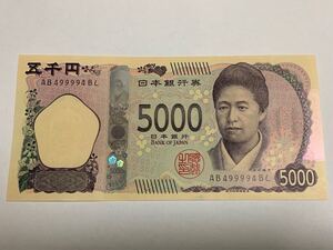 津田梅子 新五千円札　5000円札 AB499994BL サンドイッチ番号　珍番号