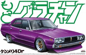 アオシマ 1/24 もっとグラチャン No.05 ケンメリ4Dr