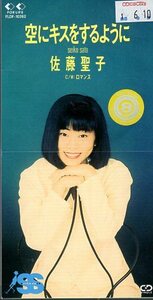 *8cmR-CDS*佐藤聖子/空にキスをするように/4thシングル