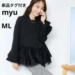 【新品タグ付き】myu フリルテーラードジレ ブラック