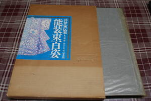 切畑健・増田正造編●伊井家伝来 能装束百姿●平凡社
