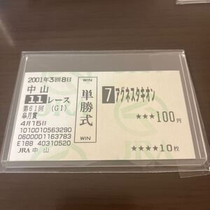 【超超美品】【2001年皐月賞（引退レース）】アグネスタキオン【現地的中単勝馬券】★新品カードケース入り。プチプチと厚紙の丁寧包装★