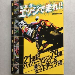 バイク 雑誌 梨本圭 エッジで走れ セットアップ術 CBR YZF FZ1 FZS GSX-R GSR HAYABUSA Ninja ZX ZRX Z1000 DUCATI 1098S 999R DAYTONA KTM