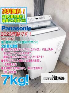 送料無料★2023年製★極上超美品 中古★Panasonic 7㎏ 「スゴ落ち泡洗浄＆パワフル立体水流」で強力洗浄! 洗濯機【NA-FA7H2】EDB3