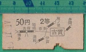 鉄道硬券切符8■地図式乗車券 古賀から2等50円 40-11.17