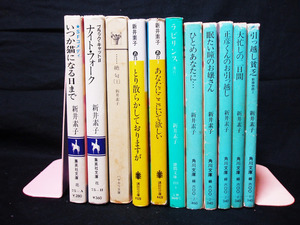 △端本 11冊セット 新井素子『いつか猫になる日まで』『ラビリンス』他 コバルト文庫 ハヤカワ文庫 角川文庫 講談社文庫 徳間文庫