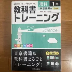 教科書トレーニング 理科1年(東京書籍版)