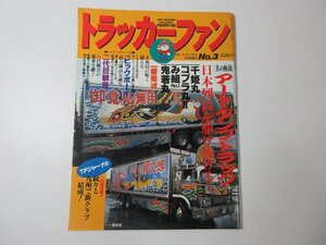 トラッカーファン 1991年 オートワークス７月号増刊No.3_長K079/