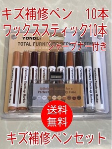 【10色20本セット】キズ補修ペン　木製品　フローリング　家具　ドア　床　階段　キズ隠し　クレヨン　マーカー