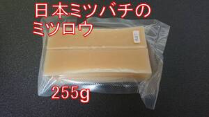 日本ミツバチ　ミツロウ　255g　