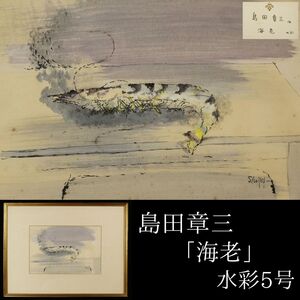 【LIG】真作保証 島田章三「海老」水彩5号 文化功労者 日本芸術院会員 国画会会員 物故巨匠コレクター収蔵品[.E]24.09