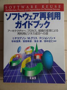 ソフトウェア再利用ガイドブック　ソフトウェア工学　オブジェクト指向　システム分析　システム開発　220206ya