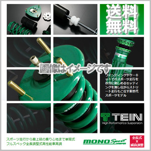 テイン TEIN 車高調 MONO SPORT (モノスポーツ) (マウントレスキット) フィット GK5 (FF 2013.09-2020.01) (GSHD8-61AS2)