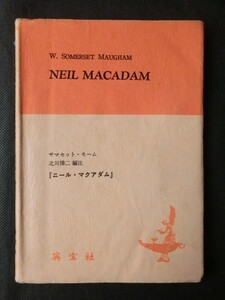 希少☆『英文モーム 第4巻 「ニール・マクアダム」 /サマセット・モーム 北川悌二 英宝社 昭和51年発行 英語 リーディング 英訳 小説 』