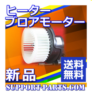 ヒーターブロアモーター エブリィ DA64V DA64W 新品 高品質 ファンモーター 74250-68H00 74250-68H01 74250-68HA0 74250-68HA1 51500-10740