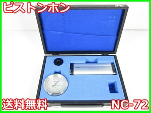 【中古】ピストンホン NC-72 リオン RION 騒音計 レベルレコーダー 3z2533 ジャンク品★送料無料★[騒音測定器／振動測定器／粉塵測定器]