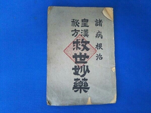 諸病根治 皇漢秘方 救世妙薬 昭和6年発行