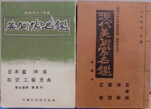 「現代美術家名鑑／美術家名鑑」／昭和29年度改正版／昭和31年度版／清水澄編／美術倶楽部出版部発行