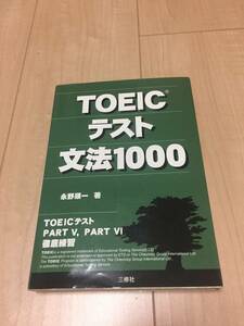 ほぼ新品☆ベストセラー☆三修社☆TOEICテスト文法1000