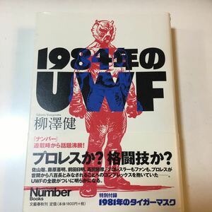 ☆本プロレス「帯付き1984年のUWF 柳澤健著」佐山聡前田日明高田延彦藤原喜明タイガーマスク文藝春秋総合格闘技プライドライジンヒクソン