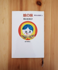 娘の味 残るは食欲3 阿川佐和子 ゆうメール300円