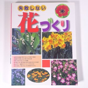 失敗しない 花づくり 村上睦朗監修 西東社 2004 大型本 園芸 ガーデニング 植物