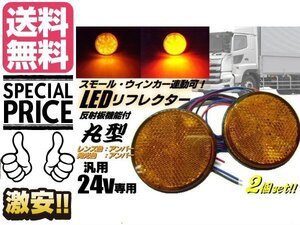 24V トラック バス 丸型 LED リフレクター 黄色 オレンジ アンバー スモール バックランプ 連動 マーカー メール便送料無料/4