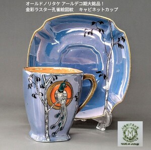 オールドノリタケ アールデコ期大銘品！金彩ラスター孔雀絵図紋 　キャビネットカップ＆ソーサー