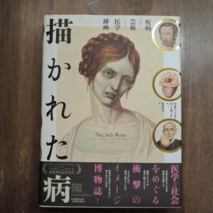 ●描かれた病　疾病および芸術としての医学挿画　リチャード・バーネット著　中里京子訳　河出書房新社　定価4180円　2016年初版