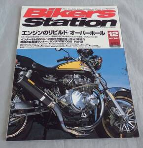 ■BS■ホンダRCB1000・エンジンリビルド■2004年12月号