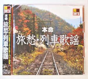 本命旅愁列車歌謡 愛の始発 あずさ２号 夜汽車の女 池上線 私鉄沿線 CD 新品 未開封