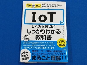 IoTのしくみと技術がこれ1冊でしっかりわかる教科書 IoT検定ユーザー教育推進ワーキンググループ