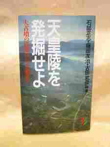 『天皇陵を発掘せよ　大古墳の研究はなぜ必要か』(三一書房/1997年)陵墓参考地