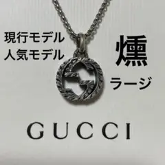 GUCCI グッチ ネックレス トップ 燻 ラージ 正規品 箱付き 人気モデル