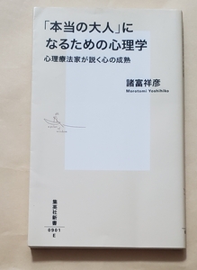 【即決・送料込】「本当の大人」になるための心理学 心理療法家が説く心の成熟　集英社新書　諸富祥彦