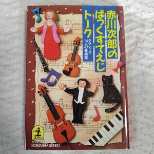 赤川次郎のばっくすてえじトーク クラシック、14人の音楽家 (光文社文庫) 赤川 次郎 9784334720148