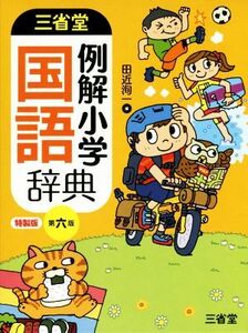 三省堂例解小学国語辞典 特製版 第6版/田近洵一(著者)