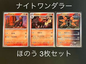 ナイトワンダラー ほのうタイプ 3セット ポケモンカード ポケカ